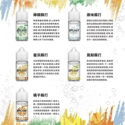 Spumy 蘇打系列電子煙油 小煙油 30ML